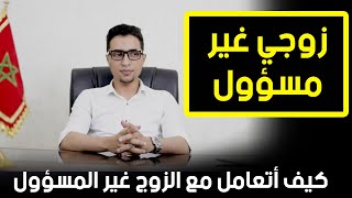 كيف تتعاملين مع الزوج غير المسئول؟  كوتش الحارث [upl. by Nirre]