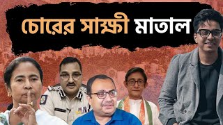 ওরা ফোঁস করলে জনগণ কার্বলিক অ্যাসিড নিয়ে রাস্তায় রেডি । Anubhab Maiti [upl. by Eintihw]