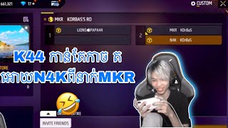 K44 កាន់តែកាច តអោយN4K ពីនាក់MKR ទៀត🤣  N4K live [upl. by Meares]