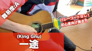 【初心者向け】一途King Gnuギター講座 [upl. by Canotas]