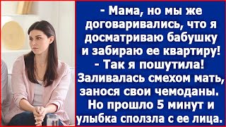 Мама мы же договаривались что я досматриваю бабушку и забираю ее квартиру Дочка я же пошутила [upl. by Aiekat]