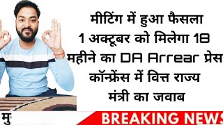 ब्रेकिंग 18 माह का DA Arrear 8th Pay cpcpension Arrear pay [upl. by Obola607]