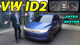 Volkswagen ID2 новый доступный электромобиль [upl. by Alpers]