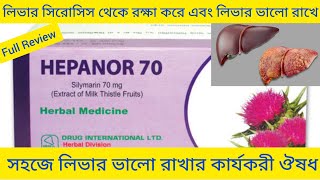 Hepanor Capsuleলিভার সুরক্ষা রাখা বিভিন্ন সমস্যা দূর করার ঔষধHepanor Capsule এর কাজ কি Silymarin [upl. by Nibram]