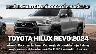 มาแล้ว Toyota Hilux Revo 2024 เพิ่มหน้าRoccoลงในCCab ปรับออฟชั่นในแต่ละรุ่น พร้อมEURO5และปรับราคา [upl. by Aisset]