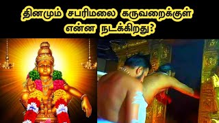 தினமும் சபரிமலை கருவறைக்குள் என்ன நடக்கிறது  Sabarimala Temple Pooja Secrets Tamil  Ukran Velan [upl. by Ricky64]