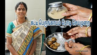 வீட்டிலேயே பெருங்காயம் பொடி செய்முறை பயன்கள்Asafoetida Powder Making At HomePerungayam Powder [upl. by Vallie]