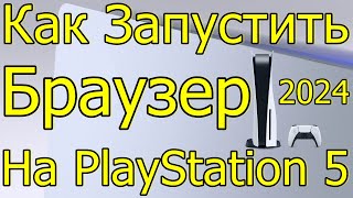 СЕКРЕТ SONY БРАУЗЕР НА PLAYSTATION 5 2024 [upl. by Anastos]