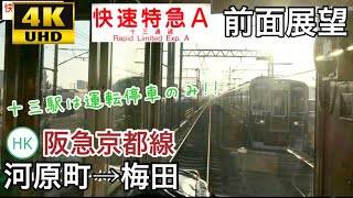 【十三駅は運転停車のみ】【4K字幕付き前面展望】 快速特急A 河原町→梅田 8300系 阪急京都線 [upl. by Jit]