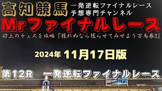 『初ファイナルは魅力だが…元OPEN馬の一発が見たいなって！』Mrファイナルレースの高知競馬予想20241117版 [upl. by Oeramed]