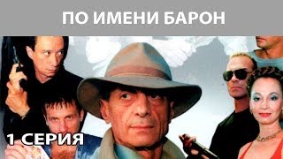 По имени quotБаронquot Сериал Серия 1 из 12 Феникс Кино Криминальная драма [upl. by Stonwin]