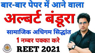 अल्बर्ट बंडूरा का सामाजिक अधिगम सिद्धान्तREETUPTETCTET 2021 [upl. by Bow]