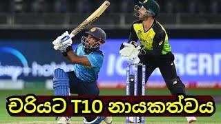 Charith Asalanka Named T10 Captain [upl. by Telford436]