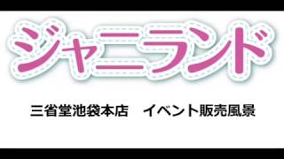 ジャニランド＠東京池袋イベント販売風景 2019年2月21日～4月3日 [upl. by Nyladam542]