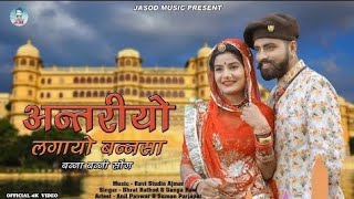 अन्तरियो  ANTRIYO  2022 NEW RAJSTHANI BANA BANNI SONG  BHARAT RATHORE  JASOD MUSIC [upl. by Sitto]