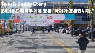 Tany amp Daddy Story 24105 해피투게더 경북 구미 quot아이가 행복입니다quot심재원 웹툰작가 토크쇼 브래드 이발소 싱어롱쇼 [upl. by Yeliw]