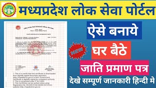 MP Digital Caste Certificate Online Aavedan se kaise Banaye  Mpedistrict Portal [upl. by Elleved]