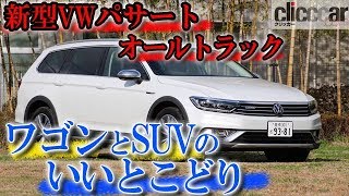 【新型VWパサート・オールトラック試乗】パサートでベストチョイスといえるトータル性能【読み上げてくれる記事】 [upl. by Ytsur]