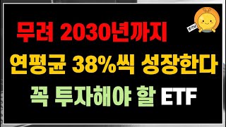 무려 2030년까지 연평균 30씩 성장한다 꼭 투자해야 할 ETF 정보 📈  장기투자 종목으로 노후준비하기 개인연금 ISA [upl. by Immaj529]