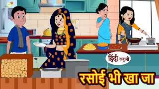 रसोई भी खा जा  Stories in Hindi  Bedtime Stories  Moral Stories  Fairy Tales  Kahani  Comedy [upl. by Larok]