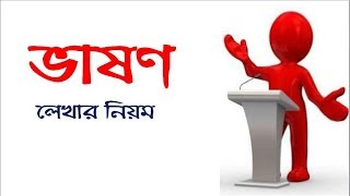 ভাষণ লেখার নিয়মHow to write a Lecture [upl. by Jammin977]