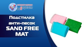 Пляжная подстилка анти песок SAND FREE МАТ оптом [upl. by Casia]