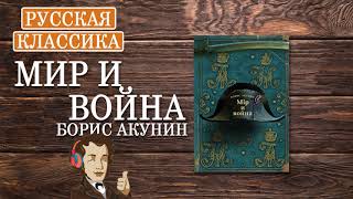 «Мир и война» Борис Акунин ч1  АУДИОКНИГА [upl. by Adal368]