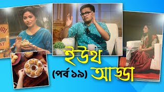 Youth Adda  Rwitobroto Mukherjee  Interview  Mental Health  Sexual Harassment  Food Walk [upl. by Avir795]