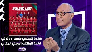 قراءة الإعلامي سعيد زدوق في لائحة المنتخب الوطني المغربي المستدعاة لمباراتي الغابون و ليسوتو [upl. by Yalcrab]