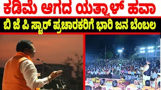 Vijayapura mla Basanagowda patil yatnal Speech at Ilakal  yatnal latest speech Vote for Modi [upl. by Aerdnua]