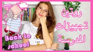 روتين تجهيزاتي لأول يوم مدرسة 📚💖SEDRA [upl. by Etsyrk220]