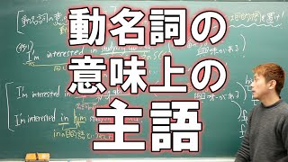 【高校英語】動名詞の意味上の主語 動名詞4【初学者用】 [upl. by Baecher]