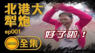 【北港大犁炮】媽祖請你呷一頓粗炮！家將考前衝刺班？聖德堂大考驗！  寶島神很大 ep001 [upl. by Waverley]