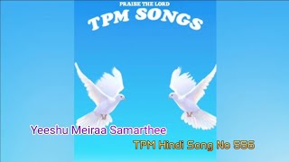 TPM Hindi Song No 556 Yeeshu Meiraa Samarthee tpmhindisongs thepentecostalmissionsongs [upl. by Colinson]