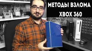 Методы взлома приставки Xbox360 [upl. by Yroj219]