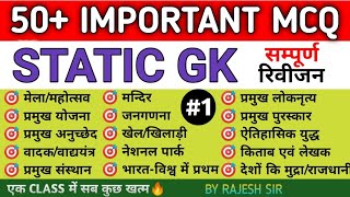 50 IMPORTANT STATIC GK l GK IMPORTANT QUESTIONS l SSC CHSL SSC CGL RALIWAY POLICE SSC MTS EXAM [upl. by Dinny]