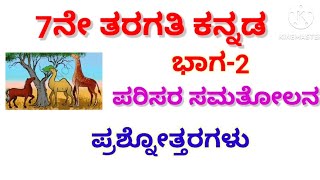 7ನೇ ತರಗತಿ ಕನ್ನಡ ಭಾಗ 2 ಪರಿಸರ ಸಮತೋಲನ ಪಾಠದ ಪ್ರಶ್ನೋತ್ತರಗಳು7th kannada parisara samatholana notes [upl. by Ttezil907]