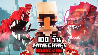 ตอนเดียวจบ เอาชีวิตรอด 100 วันในโลกปรสิตอัพเดทใหม่  【Hardcore Minecraft 】 [upl. by Jayne639]