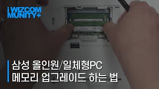 삼성 일체형올인원PC의 메모리 업그레이드 하는 법어렵지않아요 [upl. by Nasho]