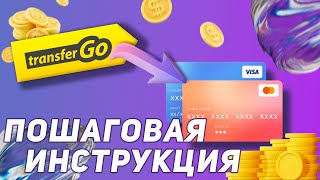 TransferGo  Пошаговая инструкция [upl. by Nnyrat]