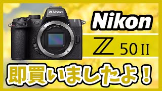 Nikon Z50II 買いました！レンズ選びや最新カメラに期待すること [upl. by Tonye]