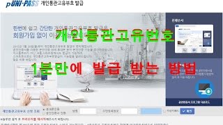 개인통관고유번호 1분만에 발급받는 방법 안내가이드 영상 [upl. by Atnauqahs]