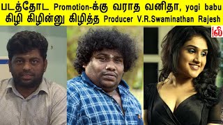 படத்தோட Promotionக்கு வராத வனிதா yogi babu  கிழி கிழின்னு கிழித்த Producer VRSwaminathan Rajesh [upl. by Xerxes26]