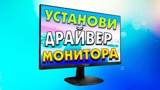 Как установить драйвер монитора [upl. by Campos]