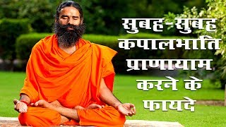 सुबहसुबह कपालभाति प्राणायाम करने के फायदे  स्वामी रामदेव [upl. by Francklyn]