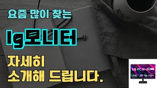 lg모니터 판매순위 인기 TOP10 추천  할인정보  가격  후기  가성비 [upl. by Arabella]