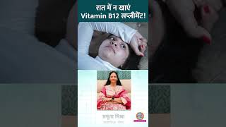 Vitamin B12 के Supplement खाने का सही टाइम क्या है Expert ने बताया Sehat ltsehat [upl. by Animaj]