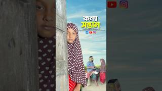 মেয়ে সন্তান আল্লাহর রহমত💚bayazid0007 hasbunallohstv trending ytshorts baizedmahmud [upl. by Cheri]