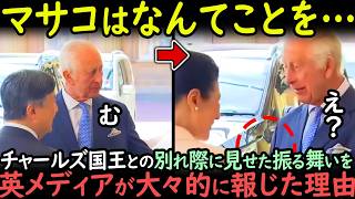 「Emperor of Japanは別格だ…」チャールズ国王との別れ際に皇后雅子様が見せた前代未聞の振舞いに英メディアが大々的に報じるも…感動の声が殺到！【海外の反応】 [upl. by Seta702]