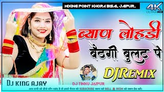 Byan Lodi Bethgi Bullet Per Dj Remix । Anil Chandela Song । Lodi Bethgi Bullet Per Dj Ajay Jaipur [upl. by Rand699]